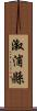 漵浦縣 Scroll