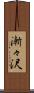 漸々沢 Scroll