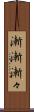 漸漸 Scroll