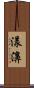 漾濞 Scroll