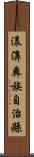 漾濞彝族自治縣 Scroll