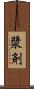 漿剤 Scroll