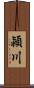 潁川 Scroll