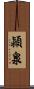 潁泉 Scroll