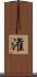 潅 Scroll