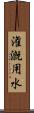 潅漑用水 Scroll