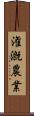 潅漑農業 Scroll