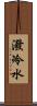 潑冷水 Scroll