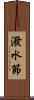 潑水節 Scroll