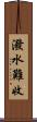 潑水難收 Scroll