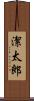 潔太郎 Scroll