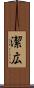潔広 Scroll