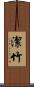 潔竹 Scroll