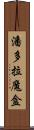 潘多拉魔盒 Scroll