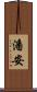 潘安 Scroll