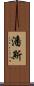 潘斯 Scroll