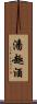 潘趣酒 Scroll