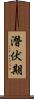 潛伏期 Scroll