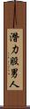 潛力股男人 Scroll