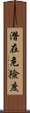 潛在危險度 Scroll