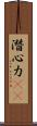 潛心力(oK) Scroll
