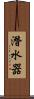 潛水器 Scroll