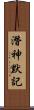 潛神默記 Scroll