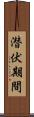 潜伏期間 Scroll