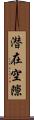 潜在空隙 Scroll