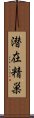 潜在精巣 Scroll