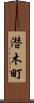 潜木町 Scroll
