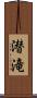 潜滝 Scroll