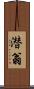 潜翁 Scroll