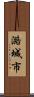 潞城市 Scroll