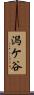 潟ケ谷 Scroll