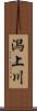 潟上川 Scroll