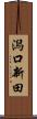 潟口新田 Scroll