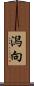 潟向 Scroll