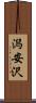 潟安沢 Scroll