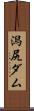 潟尻ダム Scroll