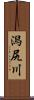 潟尻川 Scroll