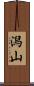 潟山 Scroll