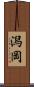 潟岡 Scroll