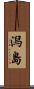 潟島 Scroll