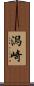 潟崎 Scroll