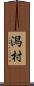 潟村 Scroll