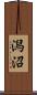 潟沼 Scroll