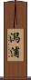 潟浦 Scroll