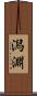潟淵 Scroll