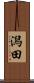 潟田 Scroll